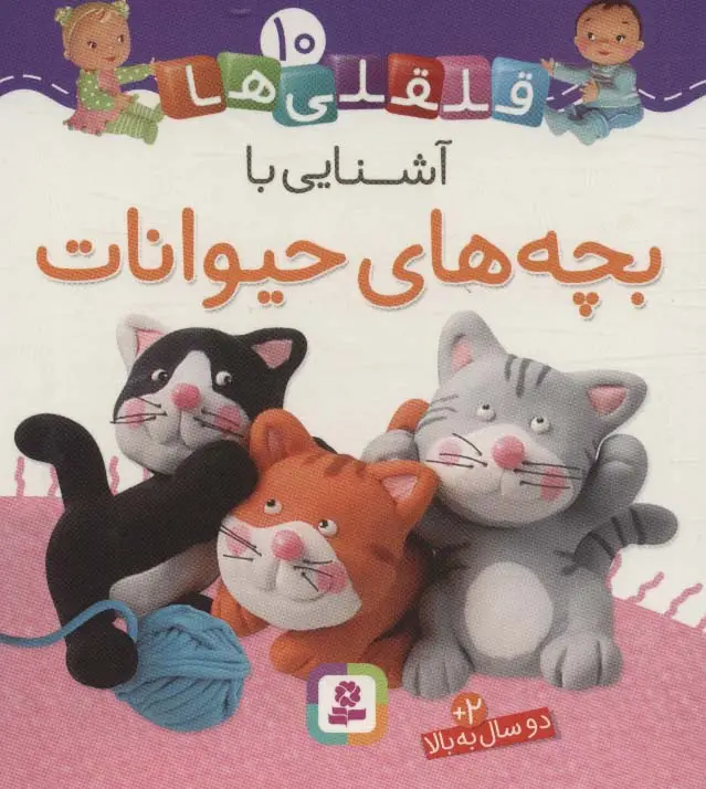 جلد کتاب قلقلی ها10 (آشنایی با بچه های حیوانات)