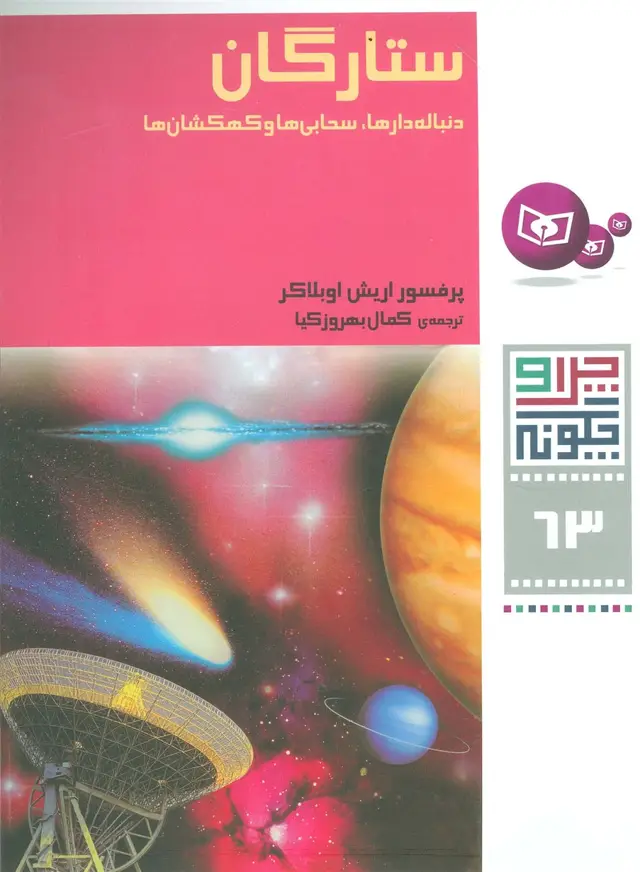 جلد کتاب چرا و چگونه63 (ستارگان:دنباله دارها،سحابی ها و کهکشان ها)
