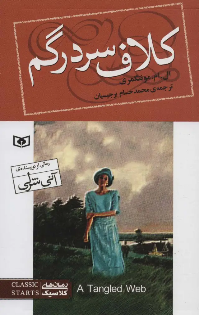 جلد کتاب کلاف سردرگم (رمان های کلاسیک93)