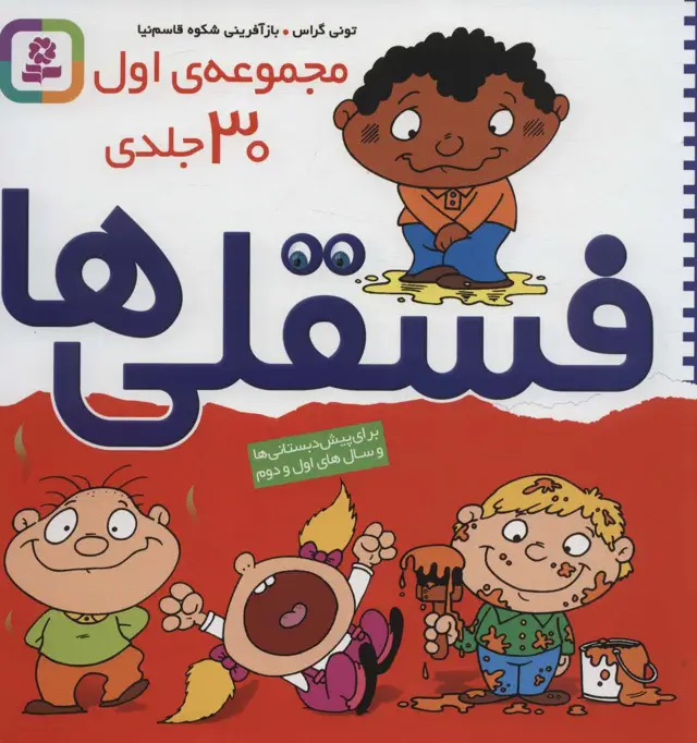 جلد کتاب مجموعه اول فسقلی ها 1 (30جلدی)،(گلاسه)