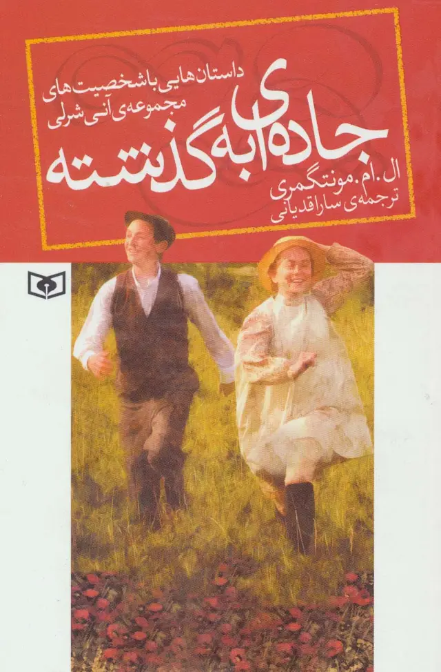 جلد کتاب جاده ای به گذشته