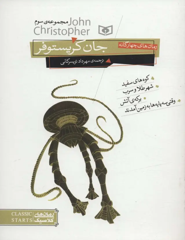 جلد کتاب رمان های کلاسیک18 (رمان های 4 گانه جان کریستوفر (مجموعه سوم))