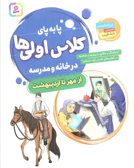 جلد کتاب پا به پای کلاس اولی ها در خانه و مدرسه (از مهر تا اردیبهشت)