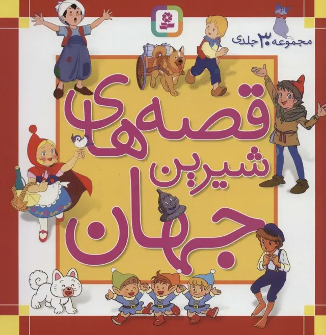 جلد کتاب مجموعه قصه های شیرین جهان (مجموعه 30جلدی)