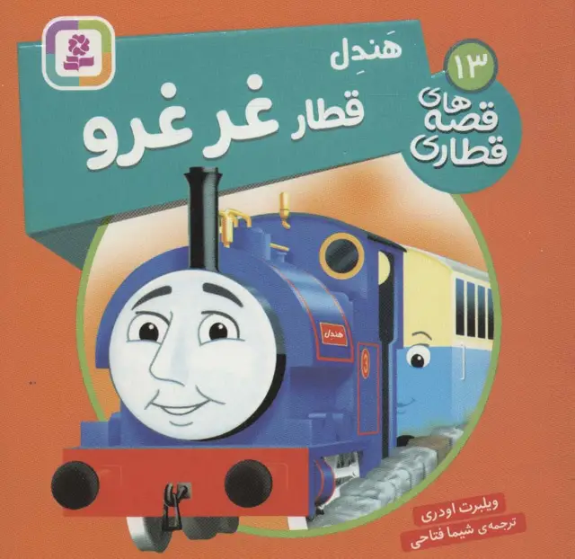جلد کتاب هندل قطار غر غرو (قصه های قطاری13)،(گلاسه)