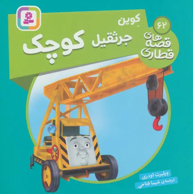 جلد کتاب کوین جرثقیل کوچک (قصه های قطاری62)،(گلاسه)