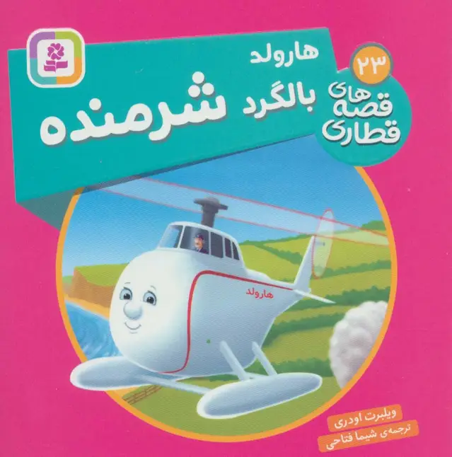جلد کتاب هارولد بالگرد شرمنده (قصه های قطاری23)،(گلاسه)