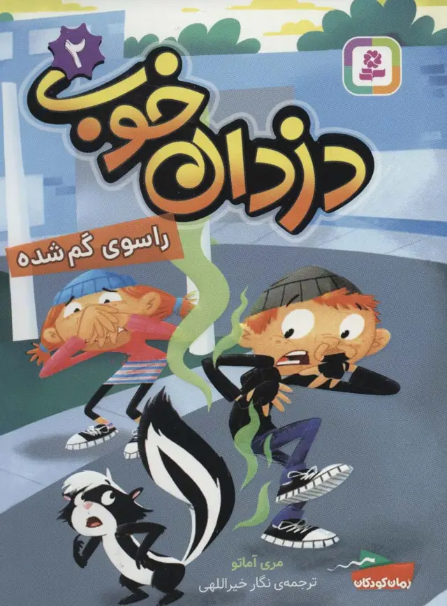 جلد کتاب دزدان خوب 2 (راسوی گم شده)