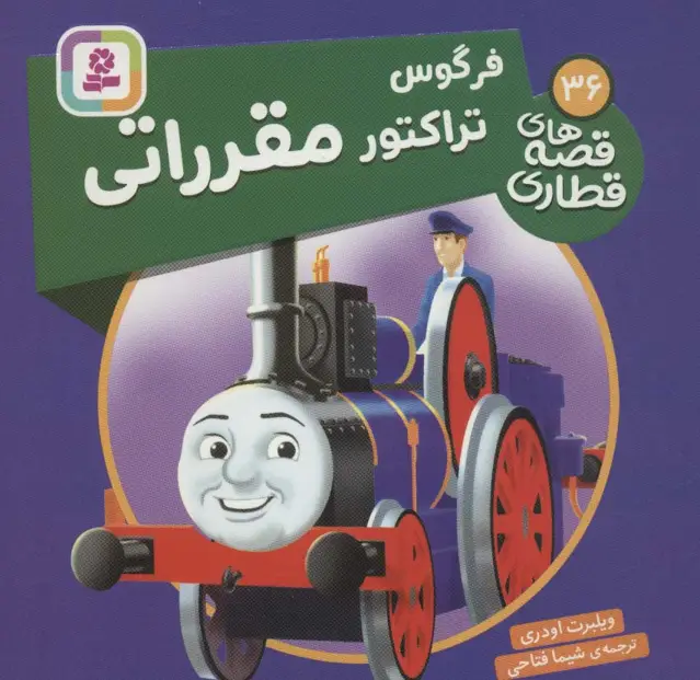 جلد کتاب فرگوس تراکتور مقرراتی (قصه های قطاری36)،(گلاسه)