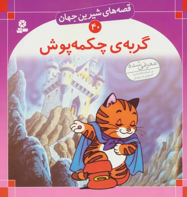 جلد کتاب قصه های شیرین جهان40 (گربه ی چکمه پوش)