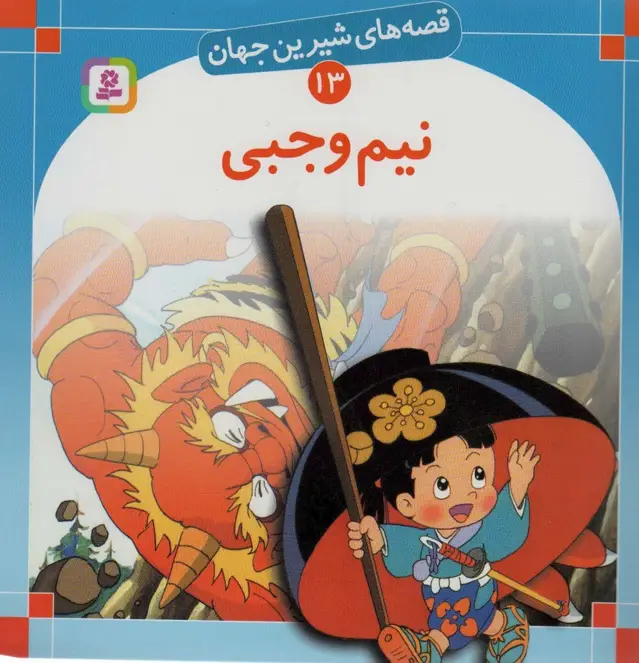 جلد کتاب قصه های شیرین جهان13 (نیم وجبی)