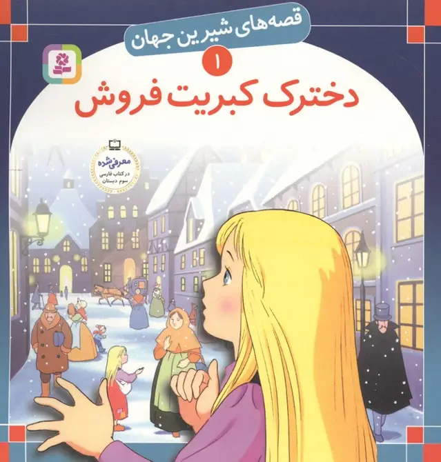 جلد کتاب قصه های شیرین جهان 1 (دخترک کبریت فروش)