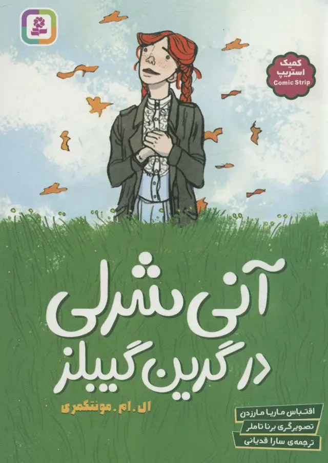 جلد کتاب آنی شرلی در گرین گیبلز (کمیک استریپ)