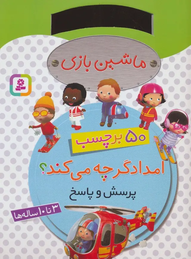 جلد کتاب ماشین بازی (امدادگر چه می کند؟،همراه با برچسب)