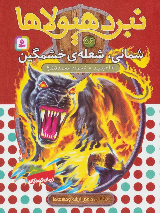 جلد کتاب نبرد هیولاها56 (6 گانه ی دهم:ارباب وحشی ها (شمانی،شعله ی خشمگین))