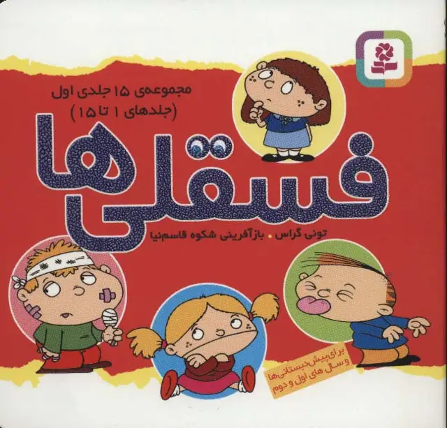 جلد کتاب مجموعه فسقلی ها 1 (جلدهای 1تا15)