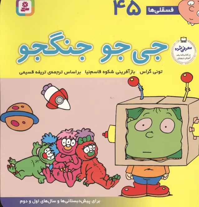 جلد کتاب فسقلی ها45 (جی جو جنگجو)،(22*22)،(گلاسه)