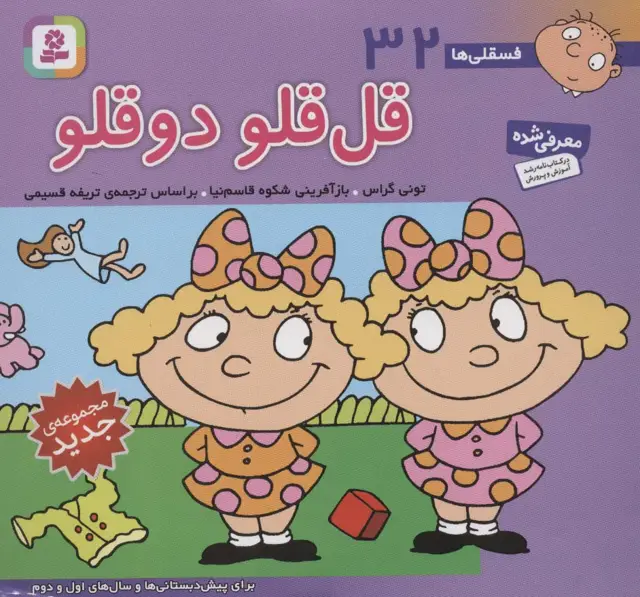 جلد کتاب فسقلی ها32 (قل قلو 2 قلو)،(16*16)،(گلاسه)