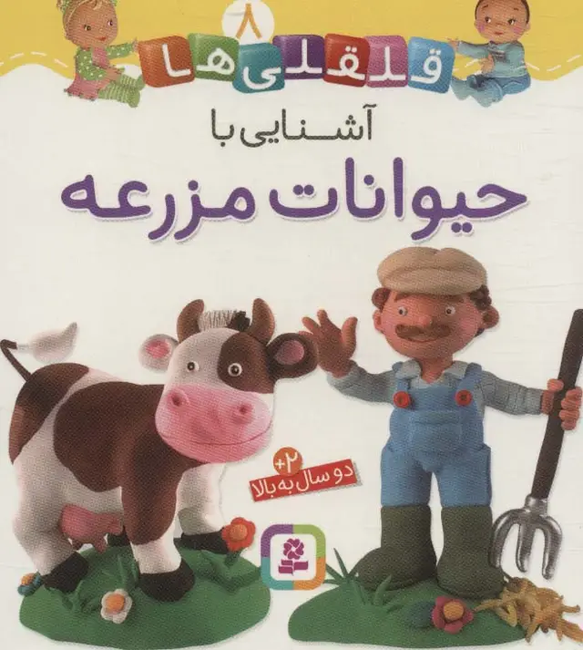 جلد کتاب آشنایی با حیوانات مزرعه (قلقلی ها 8)