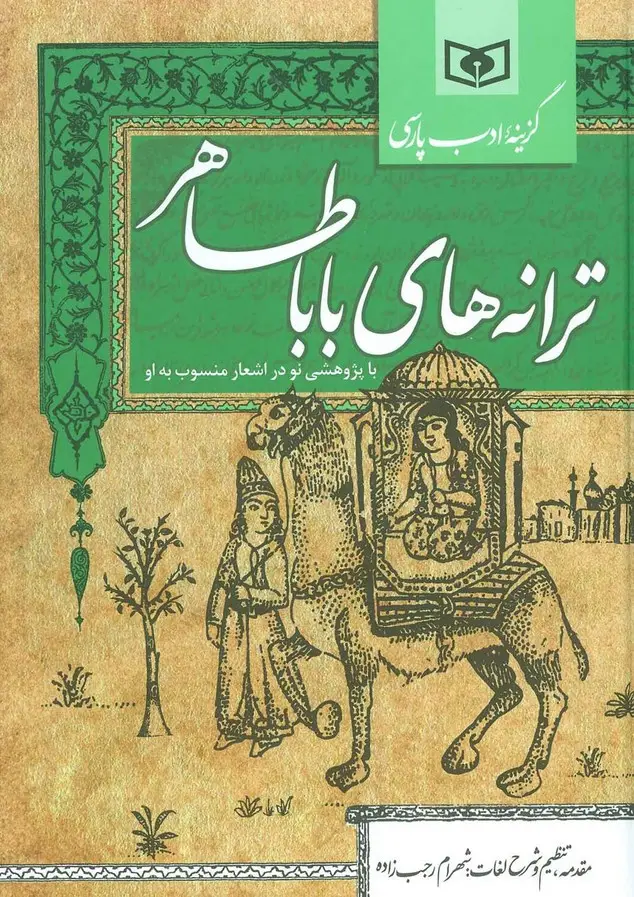 جلد کتاب گزینه ادب پارسی (ترانه های باباطاهر)