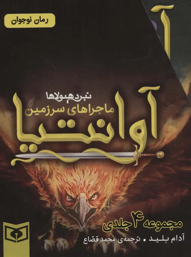 جلد کتاب مجموعه ماجراهای سرزمین آوانتیا (4جلدی،باقاب)