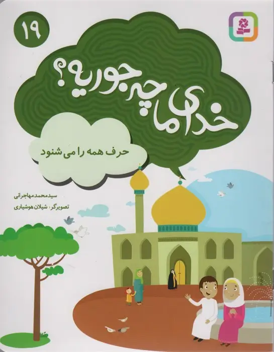 جلد کتاب خدای ما چه جوریه؟19 (حرف همه را می شنود)،(گلاسه)