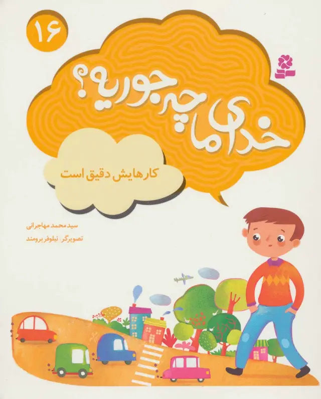جلد کتاب خدای ما چه جوریه؟16 (کارهایش دقیق است)،(گلاسه)
