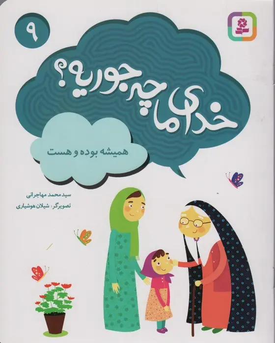 جلد کتاب خدای ما چه جوریه؟ 9 (همیشه بوده و هست)،(گلاسه)