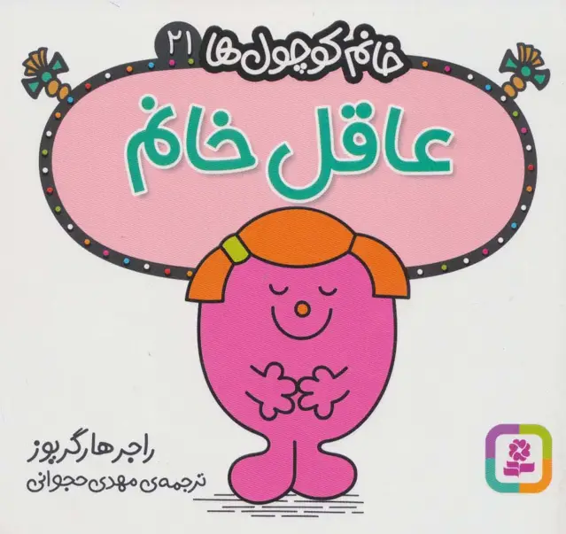 جلد کتاب خانم کوچول ها21 (عاقل خانم)