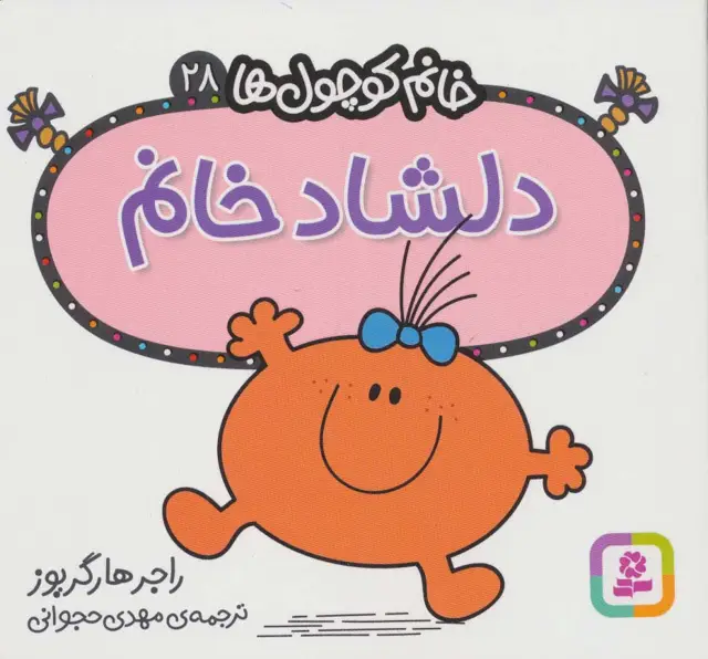 جلد کتاب خانم کوچول ها28 (دلشاد خانم)