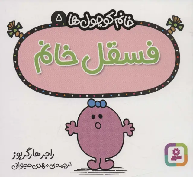 جلد کتاب خانم کوچول ها 5 (فسقل خانم)