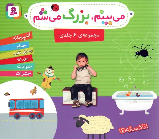 جلد کتاب مجموعه می بینم،بزرگ می شم (16*16)