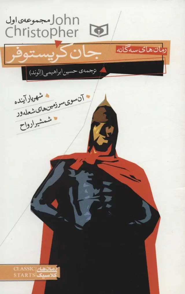 جلد کتاب رمان های سه گانه جان کریستوفر (مجموعه اول)