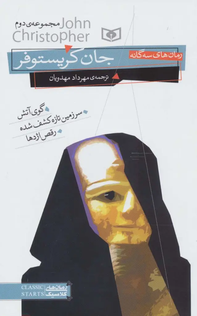جلد کتاب رمان های سه گانه جان کریستوفر (مجموعه دوم)