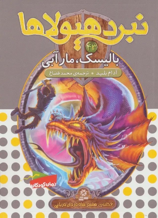 جلد کتاب نبرد هیولاها43 (6 گانه ی هشتم:شاه دزدان دریایی (بالیسک،مار آبی))
