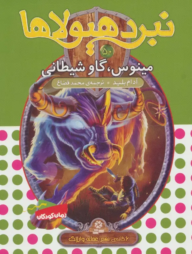 جلد کتاب نبرد هیولاها50 (6 گانه ی نهم:عصای وارلاک (مینوس،گاو شیطانی))