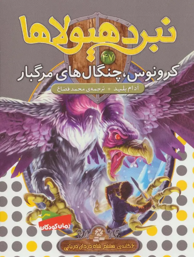 جلد کتاب نبرد هیولاها47 (6 گانه ی هشتم:شاه دزدان دریایی (کرونوس،چنگال های مرگبار))