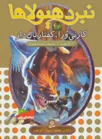 جلد کتاب نبرد هیولاها42 (6 گانه ی هفتم:دنیای گم شده (کارنی ورا،کفتار بال دار))
