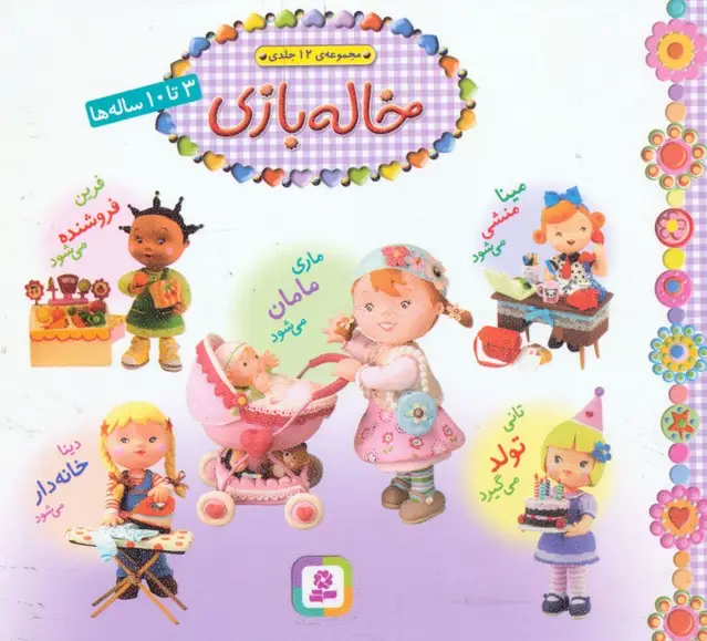 جلد کتاب مجموعه خاله بازی (16*16)،(گلاسه)