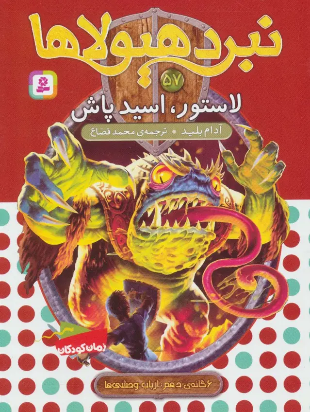 جلد کتاب نبرد هیولاها57 (6 گانه ی دهم:ارباب وحشی ها (لاستور،اسید پاش))