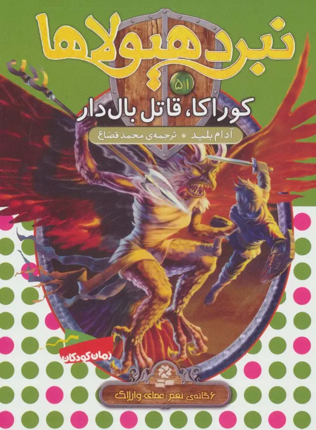 جلد کتاب نبرد هیولاها51 (6 گانه ی نهم:عصای وارلاک (کوراکا،قاتل بال دار))