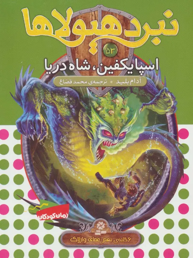 جلد کتاب نبرد هیولاها53 (6 گانه ی نهم:عصای وارلاک (اسپایکفین،شاه دریا))