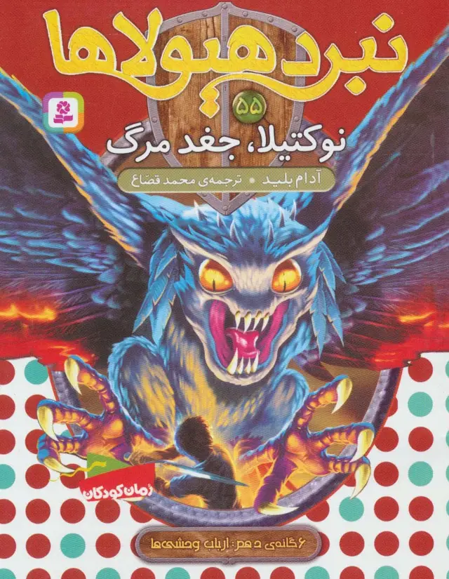 جلد کتاب نبرد هیولاها55 (6 گانه ی دهم:ارباب وحشی ها (نوکتیلا،جغد مرگ))
