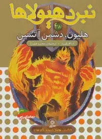 جلد کتاب نبرد هیولاها38 (6 گانه ی هفتم:دنیای گم شده (هلیون،دشمن آتشین))