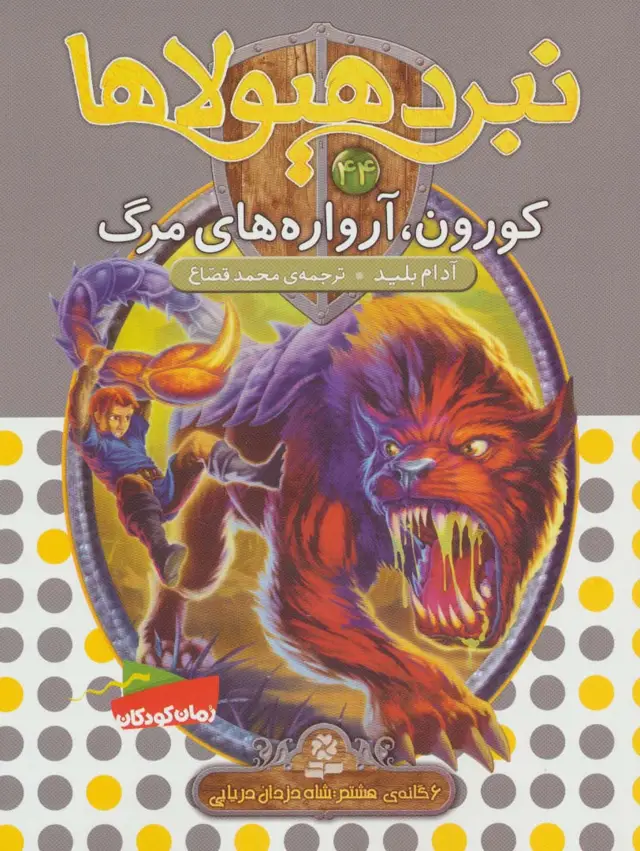 جلد کتاب نبرد هیولاها44 (6 گانه ی هشتم:شاه دزدان دریایی (کورون،آرواره های مرگ))