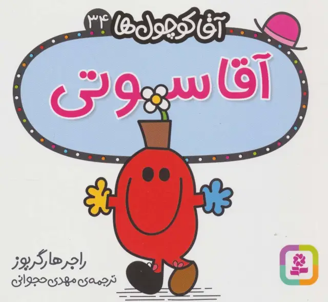جلد کتاب آقا کوچول ها34 (آقا سوتی)