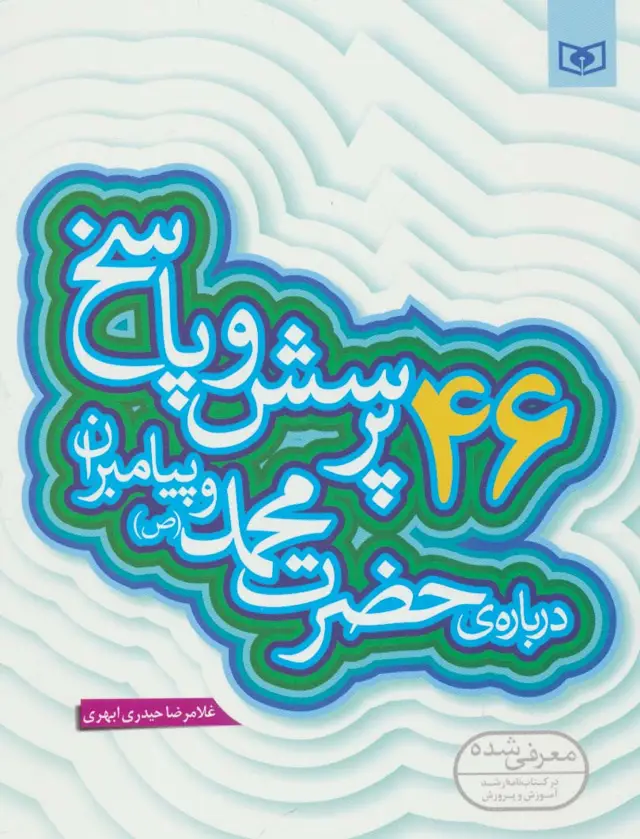 جلد کتاب پرسش و پاسخ دینی با نسل نو 2 (46 پرسش و پاسخ درباره ی حضرت محمد (ص) و پیامبران)