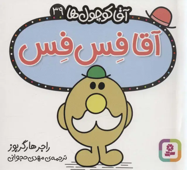 جلد کتاب آقا کوچول ها39 (آقا فس فس)