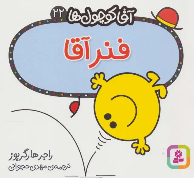 جلد کتاب آقا کوچول ها22 (فنر آقا)