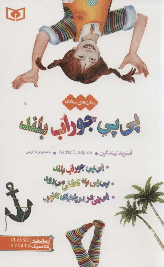 جلد کتاب رمان های سه گانه پی پی جوراب بلند (رمان های کلاسیک12)